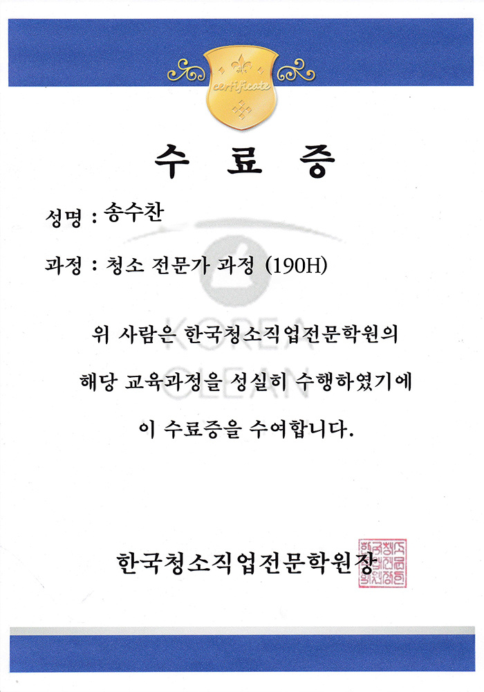 송수찬 청소전문가 과정 수료증 이미지